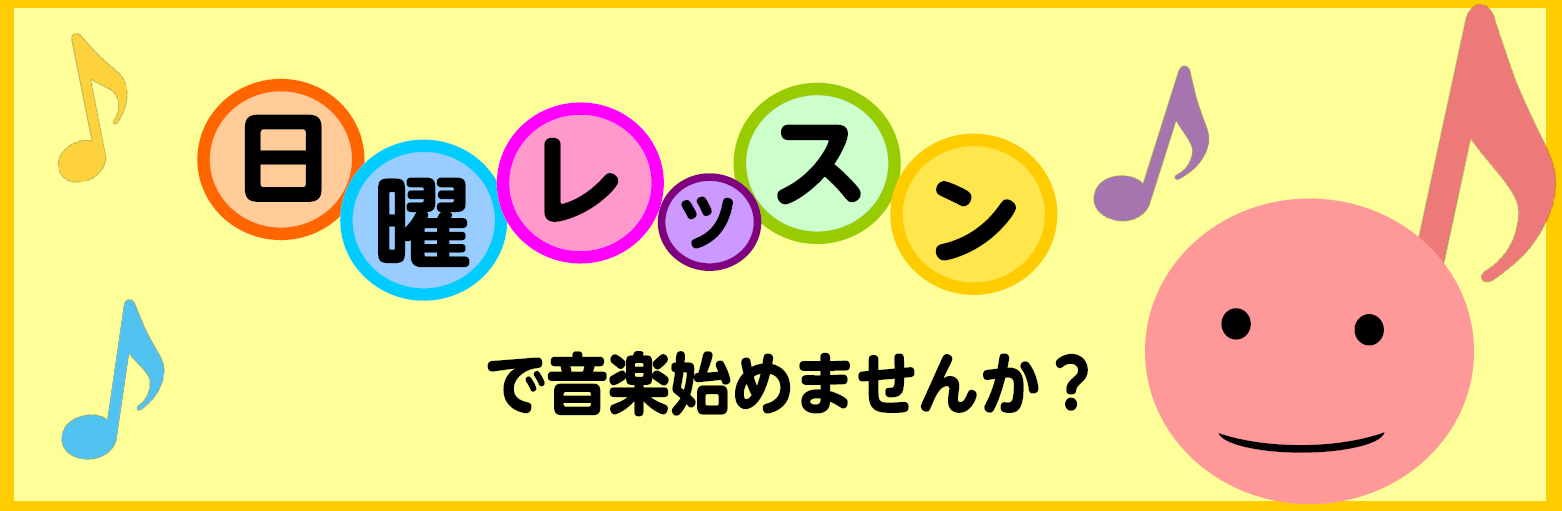 【音楽教室】【11/30まで入会金50％OFF！】日曜日も開講しております！