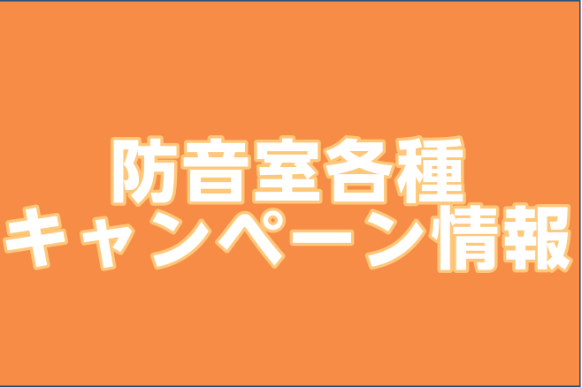 お買い得な防音室キャンペーン実施中！