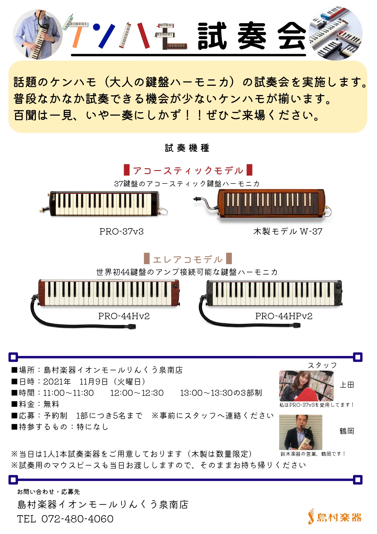 【イベント】ケンハモ試奏会　11月9日（火）開催します！