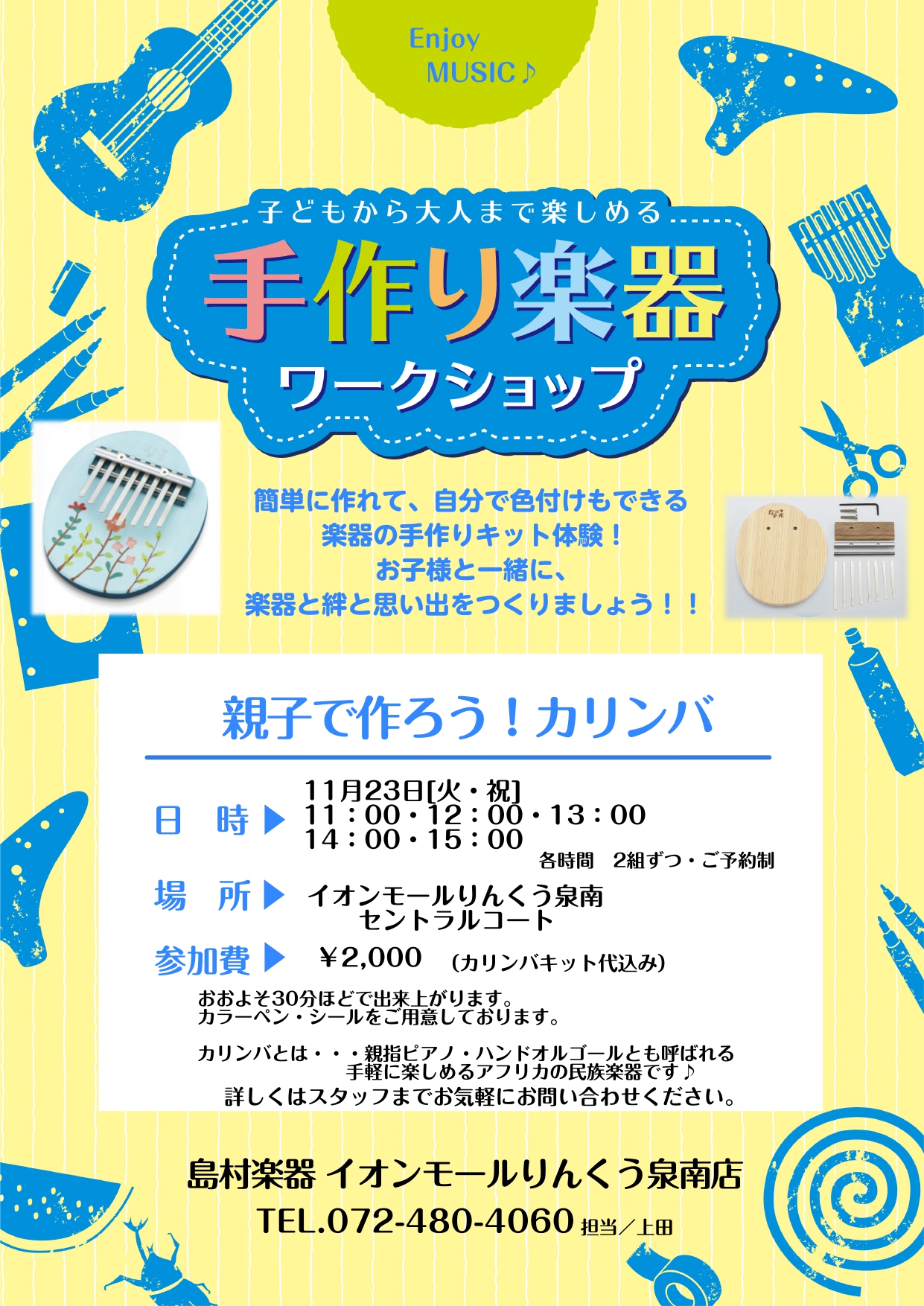 *「親子で作ろう！カリンバ」開催します こんにちは。音楽教室担当の上田です。]]人気のカリンバを自分で作れるワークショップを開催いたします！ぜひ親子で楽しくご参加ください。ご予約お待ちしております。]]当日は、ミニコンサートや、音楽教室相談会も同時開催いたします。 **同時開催「ヴァイオリン・ピアノ […]