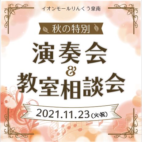 *SPECIAL SCHOOL DAY開催！ 11月23日(火・祝)にイオンモールりんくう泉南1階セントラルコートにて、JEUGIAカルチャーセンター様、セイハ英語学院様と合同特別スクールイベントを開催いたします。]]島村楽器は、音楽教室相談会・講師、インストラクターによるミニコンサート、[http […]