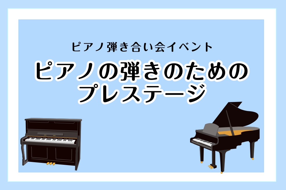 次回6/26開催！【ピアノ弾き合い会サークル】ピアノ弾きのためのプレステージ