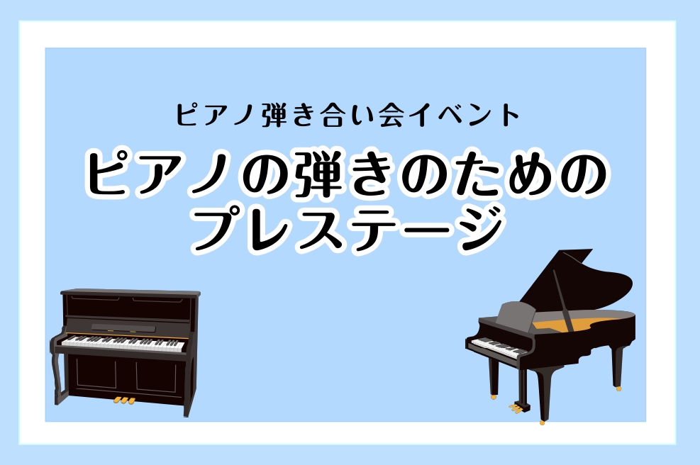 次回12/18開催！【ピアノ弾き合い会サークル】ピアノ弾きのためのプレステージ