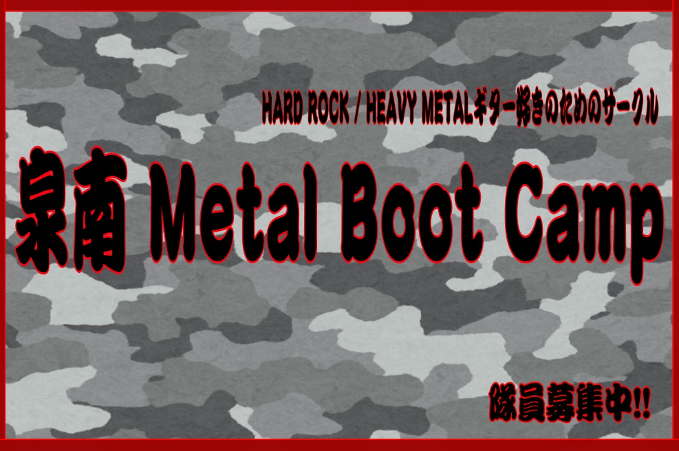 【HARD ROCK / HEAVY METALサークル】泉南Metal Boot Camp隊員募集中！