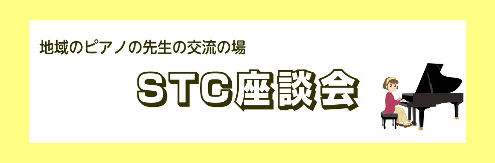 *STC座談会とは？ -ピアノの先生のお役に立ちたい！ -地域のピアノの先生たちののコミュニティーを作りたい！ そんな想いから始まったSTC座談会。]]毎回テーマに沿ったお話しを・・・と言いたいところですが、脱線しお悩み相談が始まったり、発表会で使用するホールや業者さんの情報交換をしたり、和気あいあ […]