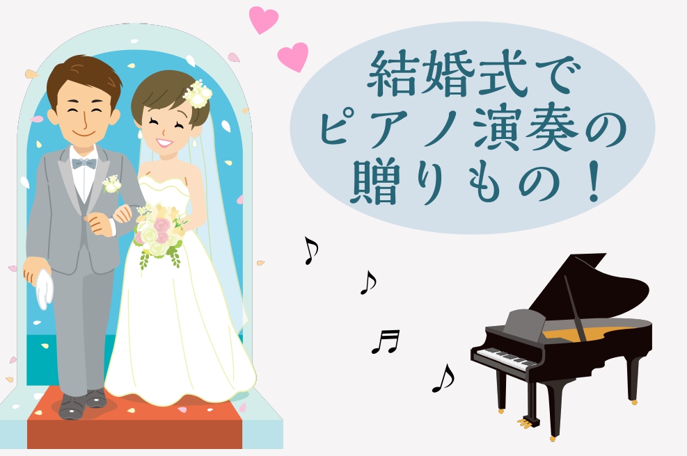 【大人の予約制レッスン】結婚式でピアノ演奏のプレゼント！