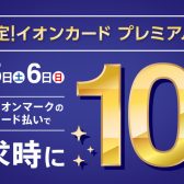 3/4（金）~3/6（日）専門店限定！イオンカードでのお支払いで10％OFF