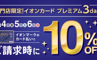 3/4（金）~3/6（日）専門店限定！イオンカードでのお支払いで10％OFF