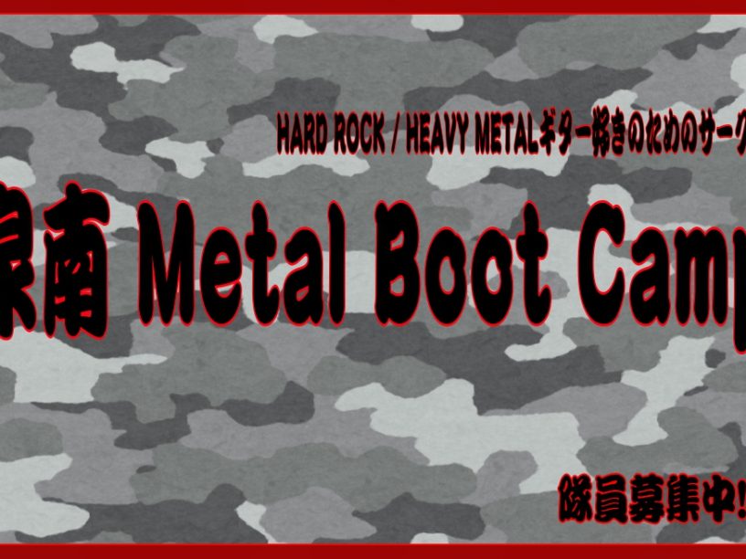 泉南Metal Boot Camp