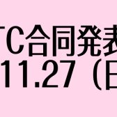 STC合同発表会開催！2022年11月27日（日）