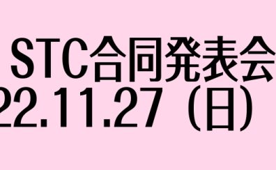 STC合同発表会開催！2022年11月27日（日）