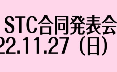 STC合同発表会開催！2022年11月27日（日）