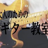 【音楽教室】大人のためのギター教室　体験レッスン受付中です