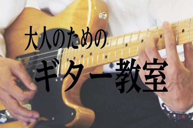 今ギターを始める大人の方が増えています！ 「学生の時、弾いてたギターをもう一度弾いてみたい」「憧れの曲をギターで奏でたい」「何か趣味が欲しい！」 などきっかけは様々。 初心者の方も、経験者の方も島村楽器では、担当講師がご要望に合わせてカリキュラムを考え丁寧にご指導致します。 曜日、時間もお選びいただ […]