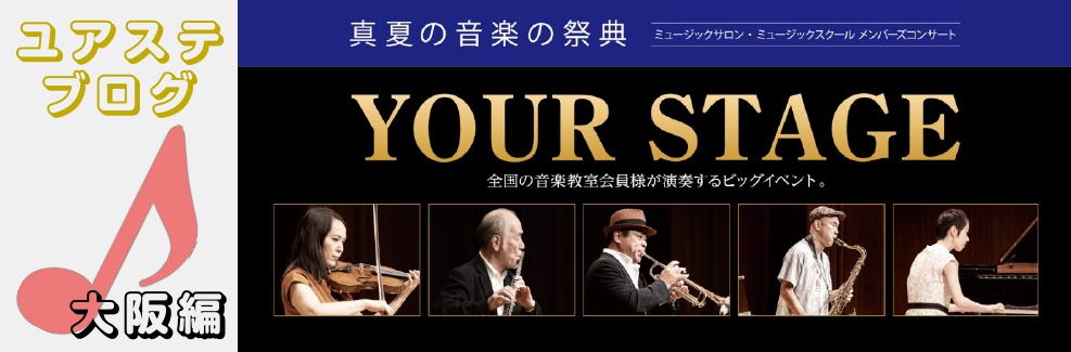 CONTENTS音楽の祭典YOUR STAGE大阪会場のご案内チケット販売開始！ご出演者インタビューアナタも夢のステージへ（レッスンのご案内）音楽の祭典YOUR STAGE YOUR STAGEとは？ 「YOURSTAGE」は島村楽器ミュージックスクール・ミュージックサロン会員の皆様に、国内外の著名 […]