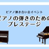 ピアノ弾きのためのプレステージ　活動報告Vol.1