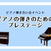 【ピアノ弾きのためのプレステージ】6月11日(日)開催レポート