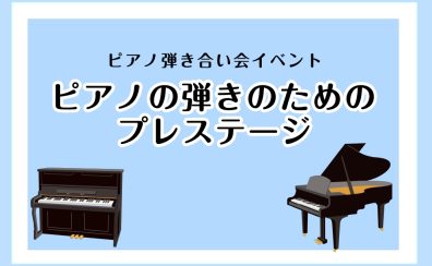 ピアノ弾きのためのプレステージ　活動報告Vol.1