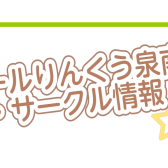 【11/1更新】イオンモールりんくう泉南店イベント情報