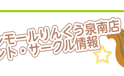 【1/9更新】イオンモールりんくう泉南店イベント情報