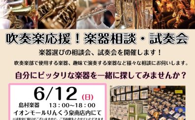 6/12(日)♪吹奏楽応援！楽器相談・試奏会♬