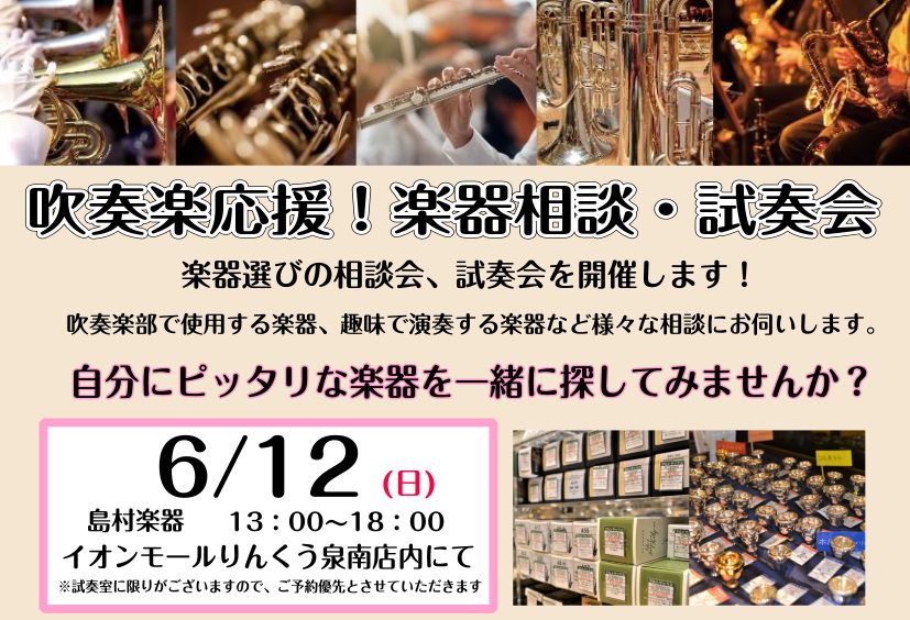 島村楽器　泉南店では、吹奏楽応援！楽器相談会・試奏会を6/12㈰に開催いたします！ 吹奏楽部で使用する楽器や、趣味で演奏する楽器など、様々なご相談をお伺いいたします。 お店においてある楽器はもちろん試奏していただくことができます！ たくさんの種類の楽器を試奏して自分にピッタリな相棒を一緒に見つけてみ […]