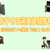 ～【お子さまピアノ演奏体験接客】随時受付中～　お子さまのピアノへの興味を「できた！」にします。