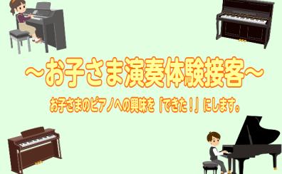 ～【お子さまピアノ演奏体験接客】随時受付中～　お子さまのピアノへの興味を「できた！」にします。