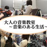 大人の音楽教室～音楽のある生活～　ドラム