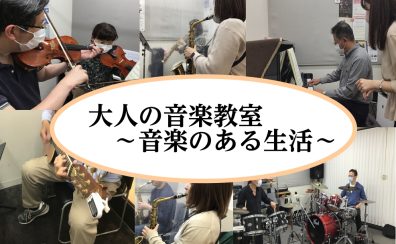 大人の音楽教室　～音楽のある生活～バイオリン