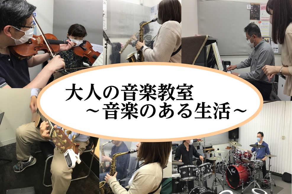 ～ミュージックスクール・バイオリン編～ お仕事や家事に忙しい中、音楽を楽しんでいる大人の方はとてもきらきら輝いています。 日常の中で、趣味の時間を大切にしている生徒さんにインタビューをしてみました。 島村楽器イオンモールりんくう泉南店では、様々な楽器のミュージックスクールを開講しています。 ぜひあな […]