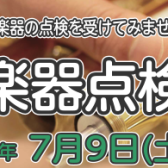 7/9(土)管楽器点検会を開催します🔩🔨