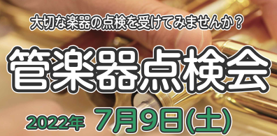 7/9(土)管楽器点検会を開催します🔩🔨