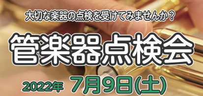 皆さまこんにちは！管楽器担当の中川です！ この度、7/9(土)に管楽器点検会を開催いたします。 管楽器点検会とは・・・ 管楽器リペアマンが、店頭で皆さんの管楽器の状態を点検、楽器に必要なメンテナンスをご案内させていただきます。 伺った内容を元に、お客様の目の前で調整いたします。日ごろ目にできない楽器 […]