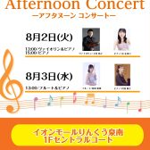 【夏休み特別企画】Afternoon Concert開催のお知らせ