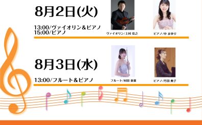 【夏休み特別企画】Afternoon Concert開催のお知らせ