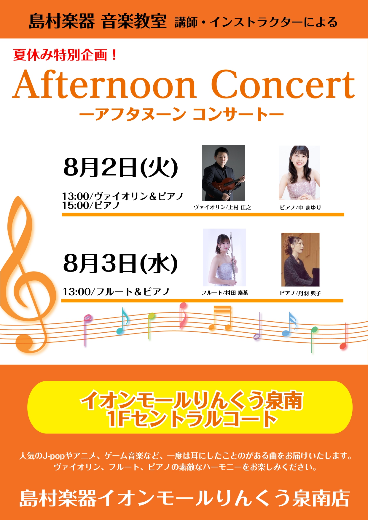 夏休み特別企画！音楽教室講師・インストラクターによるAfternoon Concertを開催いたします♪ 人気のJ-popやアニメ、ゲーム音楽など、皆さまが一度は聴いたことのある曲をお届けいたします。 ヴァイオリン、フルート、ピアノの素敵なハーモニーをお楽しみください。 ※社会情勢を鑑みて予告なく内 […]