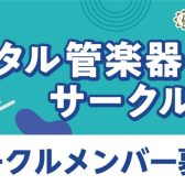 デジタル管楽器サークル　会員募集中！