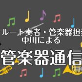 ♪管楽器通信♪Vol.2～リーフレックフェア開催！～