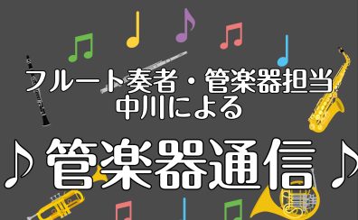 ♪管楽器通信♪Vol.2～リーフレックフェア開催！～