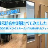 展示防音室3種比べてみました！OTODASU×ライトルーム×YAMAHAセフィーネ