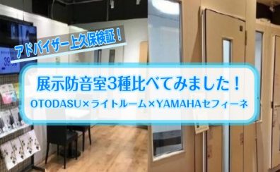 展示防音室3種比べてみました！OTODASU×ライトルーム×YAMAHAセフィーネ