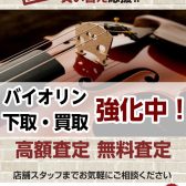 【弦楽器中古ページ】泉南・和歌山 バイオリン他弦楽器買取強化中！