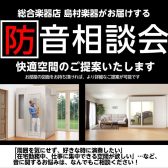 【防音室相談承ります】無料防音相談会in島村楽器イオンモール泉南店