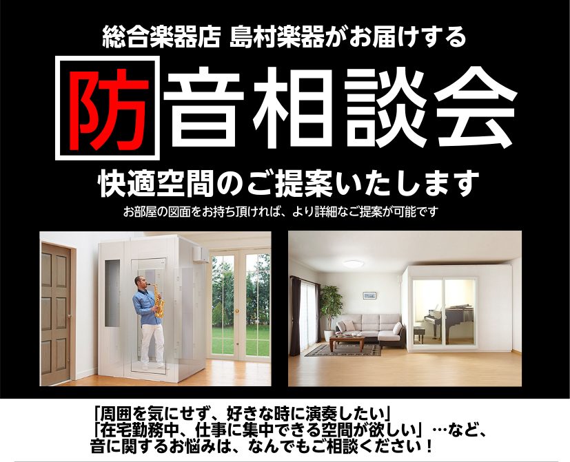 住宅地はもちろん学校・会社・倉庫等、様々なシーンでの防音相談承ります 最近では楽器演奏だけでなく、テレワークやオンライン会議、動画制作など「お家時間」の環境を整えるためのニーズが急増しています。当店では、組み立て式の防音室からお部屋丸ごと防音工事や部分工事など幅広く取り扱っております。幅広い使用用途 […]