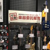 【委託販売】多数の販売実績あり！島村楽器の委託販売受付中！