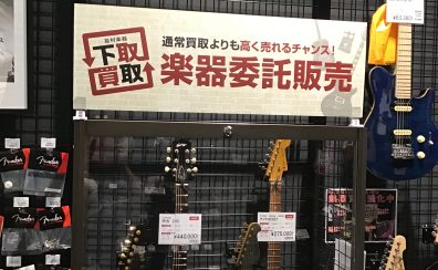 【委託販売】多数の販売実績あり！島村楽器の委託販売受付中！