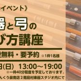 【弦楽器イベント】楽器と弓の選び方講座を開催します！