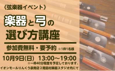 【弦楽器イベント】楽器と弓の選び方講座を開催します！