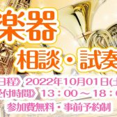 10/1(土)管楽器の相談・試奏会を実施します！～ご予約の方限定で店頭にない楽器も試奏可能です🌸～